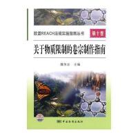 欧盟REACH法规实施指南丛书：第十卷——关于物质限制的卷宗制作指南