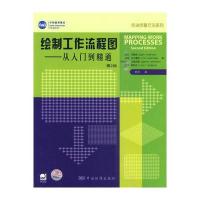 绘制工作流程图——从入门到精通 第2版