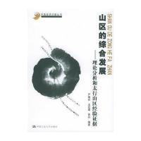 山区的综合发展:理论分析和太行山区经验证据