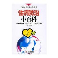 性病防治小百科——当代公共卫生焦点丛书
