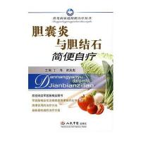 胆囊炎与胆结石简便自疗