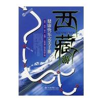 西藏游 健康快乐完美手册