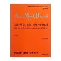 安娜 马格达丽娜 巴赫的键盘曲集 9787544449915