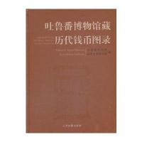 吐鲁番博物馆藏历代钱币图录