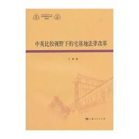 中英比较视野下的宅基地法律改革 9787208117624