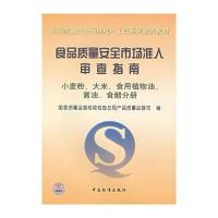 食品质量安全市场准入审查指南——小麦粉、大米、食用植物油、酱油、食醋分册