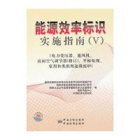 能源效率标识实施指南(V)(电力变压器、通风机、房间空气调节器(修订)、平板电视、家用和类似用途微波炉)