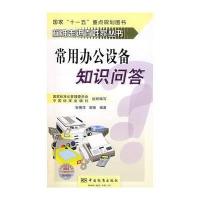 标准走进百姓家丛书 常用办公设备知识问答