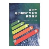 国内外电子电器产品能效措施解读 9787506666565