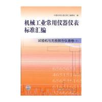 机械工业常用仪器仪表标准汇编 试验机与无损探伤仪器卷(下)