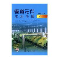 管道元件实用手册(下) 9787506654845