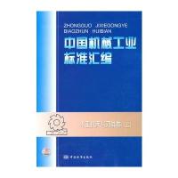 中国机械工业标准汇编 木工机床与刀具卷(上)