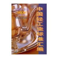 中国轻工业标准汇编 日用五金卷(下册)(第二版)