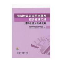 强制性认证家用电器及相关标准汇编　照明电器及电动机卷