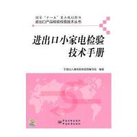 进出口产品检验检疫技术丛书 进出口小家电检验技术手册