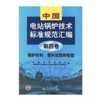 中国电站锅炉技术标准规范汇编(第四卷)：锅炉材料、燃料试验和检验