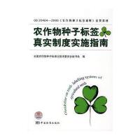 农作物种子标签真实制度实施指南 9787506644853