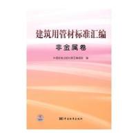 建筑用管材标准汇编 非金属卷