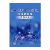 家用和类似用途电器安全标准汇编 特殊要求卷 商用分册 9787506649124
