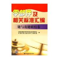 零部件及相关标准汇编 键与花键联结卷 9787506657143