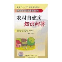农村自建房知识问答/标准走进百姓家丛书