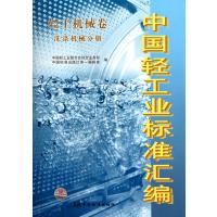 中国轻工业标准汇编(轻工机械卷洗涤机械分册)