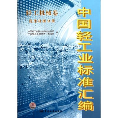 中国轻工业标准汇编(轻工机械卷洗涤机械分册)