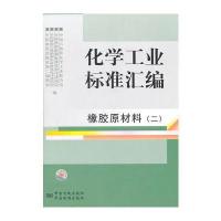 化学工业标准汇编 橡胶原材料(二) 9787506662956
