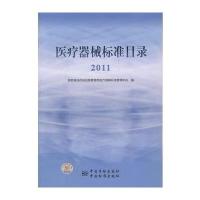 医疗器械标准目录 (2011)