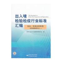 出入境检验检疫行业标准汇编 食品、化妆品检验卷 农药残留物检测方法(上)