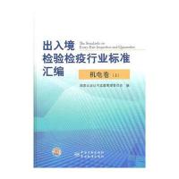 出入境检验检疫行业标准汇编 机电卷(上)