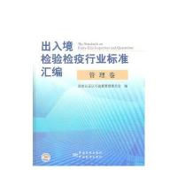 出入境检验检疫行业标准汇编 管理卷 9787506668514
