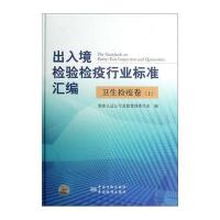 出入境检验检疫行业标准汇编 卫生检疫卷(上)