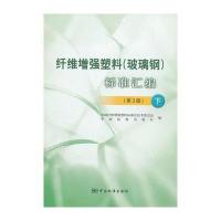 纤维增强塑料(玻璃钢)标准汇编(第3版) 下