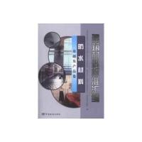 建筑材料标准汇编 防水材料 基础及产品卷