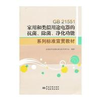 GB 21551家用和类似用途电器的抗菌、除菌、净化功能系列标准宣贯教材 97875