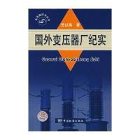 国外变压器厂纪实