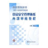 标准ISO22000：2005食品安全管理体系内部审核教程