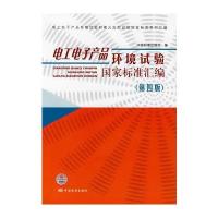 电工电子产品环境试验国家标准汇编(第四版) 9787506645683