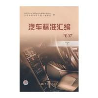 汽车标准汇编 2007 下 9787506647625