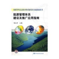 资源节约认证技术体系建设及实施指南丛书 能源管理体系建设及推广应用指