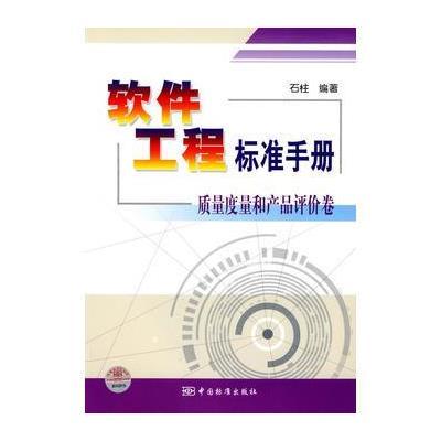 软件工程标准手册 质量度量和产品评价卷 9787506648974