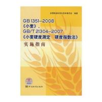 GB 1351－2008《小麦》、GB/T 21304－2007《小麦硬度测定 硬度指数法》实施指南