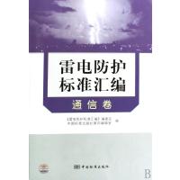 雷电防护标准汇编(通信卷)