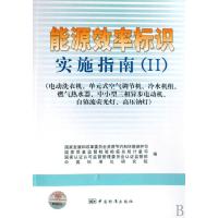 能源效率标识实施指南(II)
