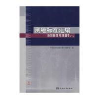 测绘标准汇编 地图制图及印刷卷(下) 9787506651127