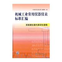 机械工业常用仪器仪表标准汇编 实验室仪器与真空仪器卷