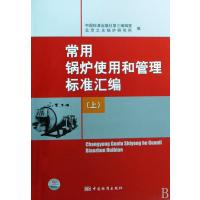 常用锅炉使用和管理标准汇编(上) 9787506651547