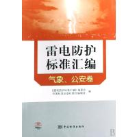 雷电防护标准汇编(气象公安卷)