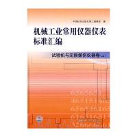 机械工业常用仪器仪表标准汇编 试验机与无损探伤仪器卷(上)